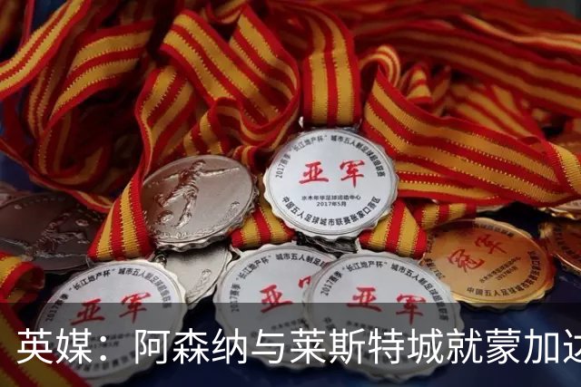 英媒：阿森纳与莱斯特城就蒙加达成协议，转会费约1000万英镑